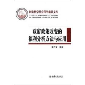 政府政策改变的福利分析方法与应用