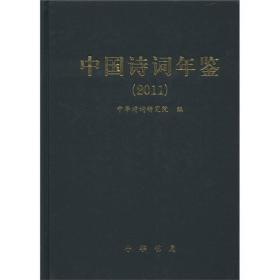 正版-微残7品-中国诗词年鉴(2011)(精装无封面)CS9787101084269中华书局中国诗词研究院