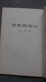 1972年5月“**”版《新印谱之革命样板戏唱词选刻》，该书有浓郁的时代特色，门类稀见，值得收藏，分《智取威虎山》《红灯记》《沙家浜》三个部分的唱词印章，喜欢怀旧和喜欢篆刻印章的朋友莫要错过。