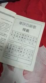 草诀百韵歌释义钢笔字帖