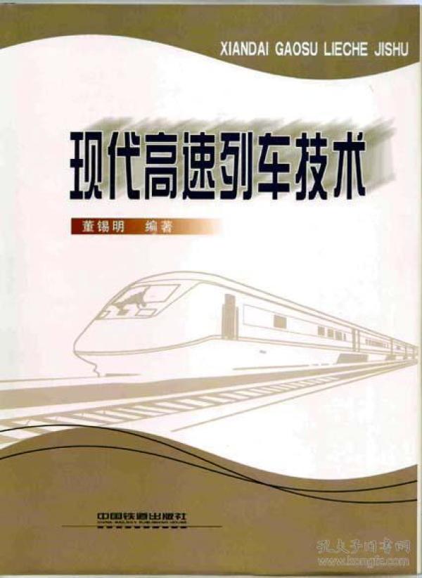 现代高速列车技术