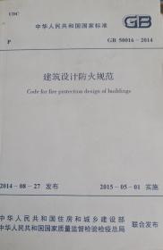 中华人民共和国国家标准建筑设计防火规范GB50016-2014