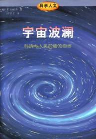 科学人文-宇宙波澜-科技与人类前途的自省弗里曼戴森北京三联出版社9787108011183