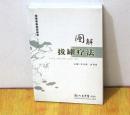 速学中医技艺丛书：图解拔罐疗法 主编：崔承斌、欧阳颀 人民军医出版社 ISBN：9787509105184