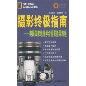 美国国家地理学会摄影指导教程:摄影终极指南