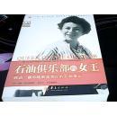 石油俱乐部的女王：旺达·雅布隆斯基背后的石油风云