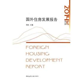 国外住房发展报告9787112173396