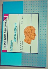 针灸推拿及经络实用技术