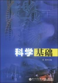 科学基础