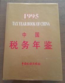 中国税务年鉴1995