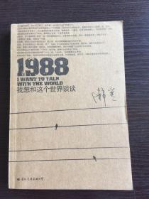 1988：我想和这个世界谈谈