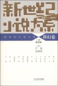 新世纪小说大系（2001—2010）• 科幻卷