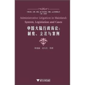 中国大陆行政诉讼：制度、立法与案例