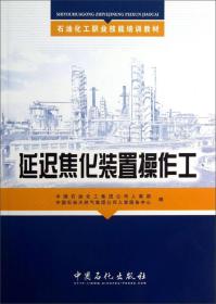 石油化工职业技能培训教材：延迟焦化装置操作工