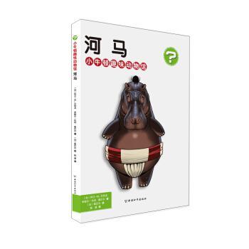 河马-小牛顿趣味动物馆——编辑推荐 加拿大国宝级童书，全球销量突破1000万册，获加拿大总督文学奖等10余项大奖。...