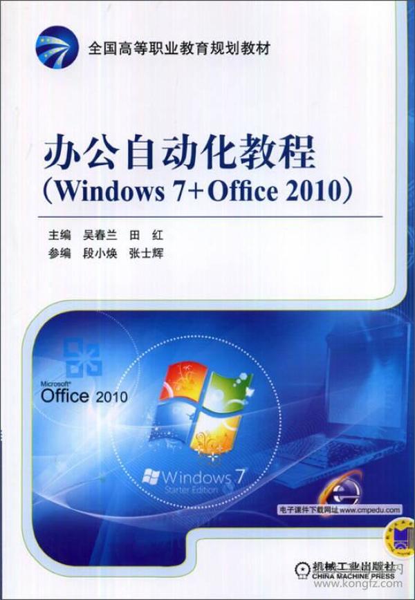 办公自动化教程（Windows 7+Office 2010）（全国高等职业教育规划教材）