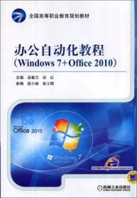 办公自动化教程（Windows 7+Office 2010）（全国高等职业教育规划教材）