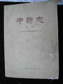 1979年出版的---16开大本--厚册---中药书---【【中药志】】26100册---有不少彩图---稀少