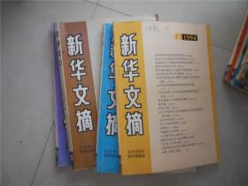 新华文摘 1994年第2、3、4、5、6、7、8、10、11、12期 合售