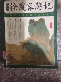 徐霞客游记（精华本）