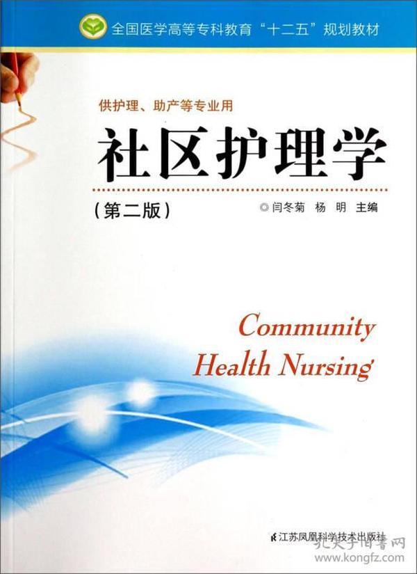 社区护理学（第二版）/全国医学高等专科教育“十二五”规划教材