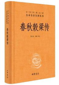 中华经典名著全本全注全译丛书：春秋谷梁传  （精装）