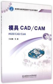 模具CAD\CAM/高等职业教育国家骨干校系列教材