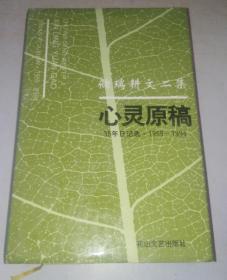 储瑞耕文二集·心灵原稿 35年日记选（1959～1994）作者签赠本 94年一版一印 精装 7806111972