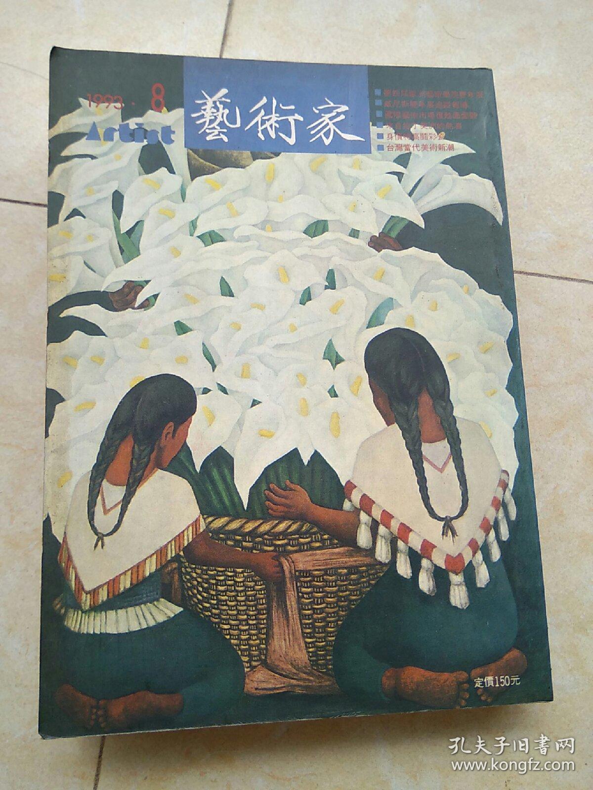 《艺术家》总第219期（第四届欧洲艺术学院双年展）艺术家杂志社 第三十七卷第二期