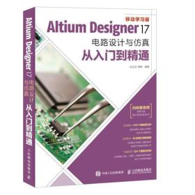 Altium Designer 17电路设计与仿真从入门到精通