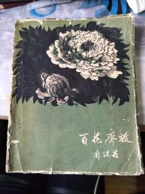 百花齐放  （1959年一版一印，品差，内容完整不缺，如图）