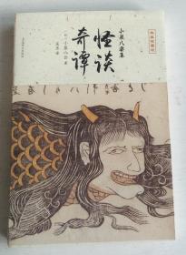 怪谈·奇谭