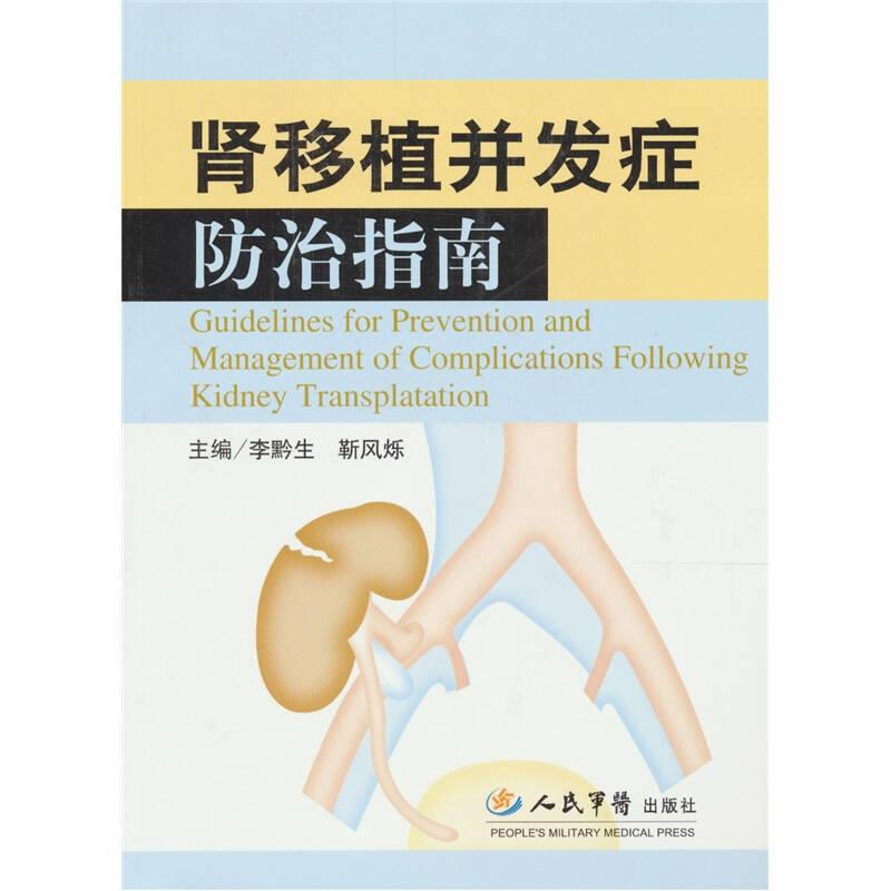 腎植并發(fā)癥防治指南