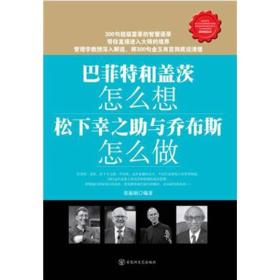 巴菲特和盖茨怎么想？松下幸之助与乔布斯怎么做？