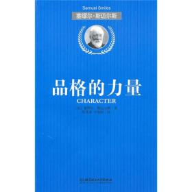 品格的力量