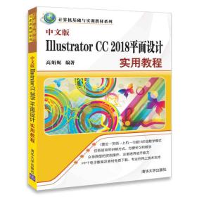 中文版Illustrator CC2018平面设计实用教程