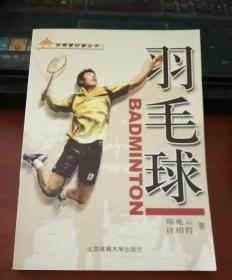 羽毛球