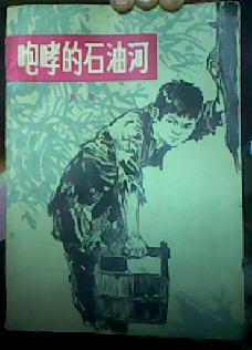 咆哮的石油   贺宜 签赠本