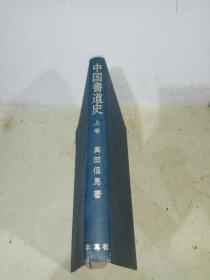 中国書道史 上卷