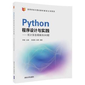 python 程序设计与实践 李莹 清华大学出版社 9787302473893