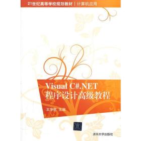 Visual C#.NET程序设计高级教程（Visual C#.NET程序设计高级教程）
