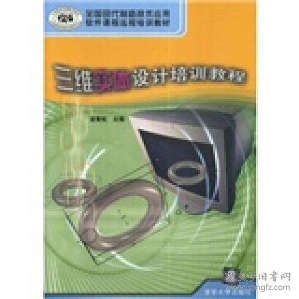 全国现代制造技术应用软件课程远程培训教材：三维实体设计培训教程