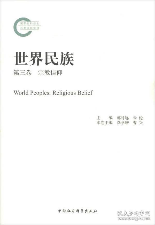 世界民族：宗教信仰（第3卷）
