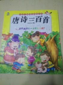 中国儿童国学启蒙丛书  唐诗三百首 彩色