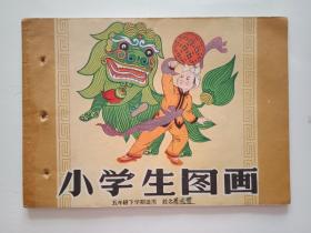 小学生图画（五年级下学期适用）