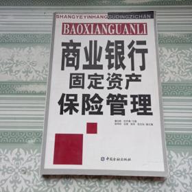 商业银行固定资产保险管理