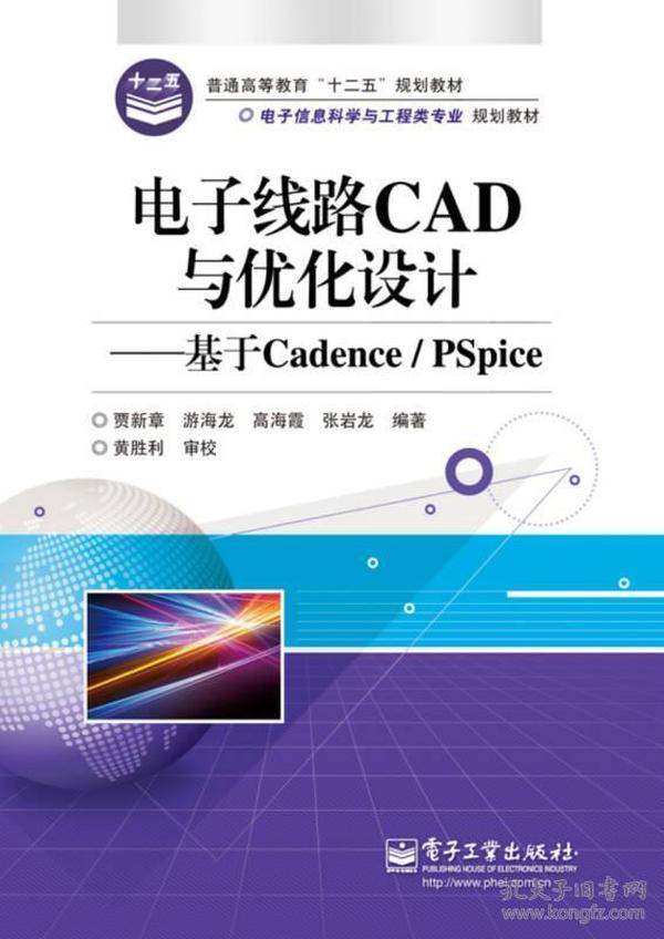 [清仓]电子线路CAD与优化设计：基于Cadence/PSpice