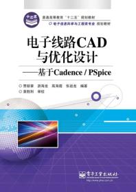 电子线路CAD与优化设计-基于CADENCE/PSPICE /贾新章等