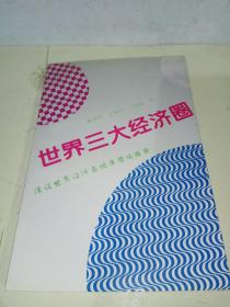 世界三大经济圈——漫谈世界经济区域集团化趋势【陈德照签赠本】