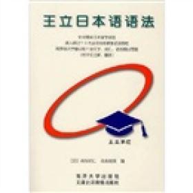 王立日本语：语法